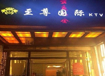 济阳哪个KTV少爷男模妹子服务好-至尊国际KTV消费价格服务点评