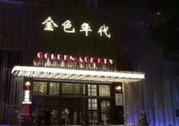 济阳KTV陪唱男公关哪家最便宜-金色年代KTV便宜消费点评