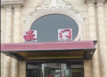 济阳哪个KTV少爷最好玩-豪门国际KTV消费少爷服务点评